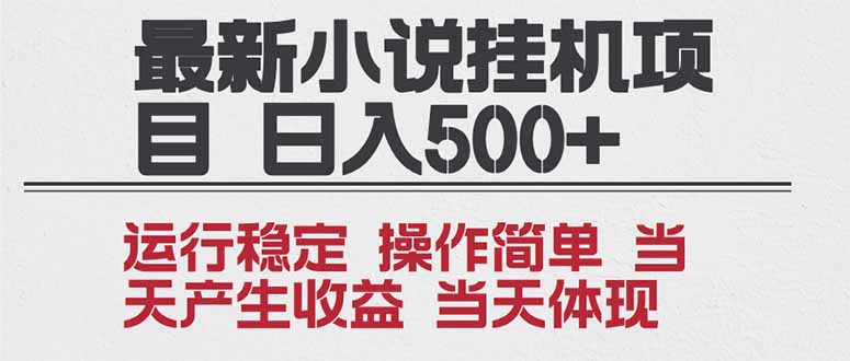 2025全新小说挂机项目 年前吃肉 操作简单，单机当天收益1000+，收益无上限，可矩阵操作-weichuangqy