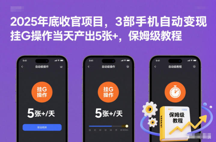 2025年底收官项目，3部手机自动变现，挂G操作当天产出5张+，保姆级教程【揭秘】-weichuangqy