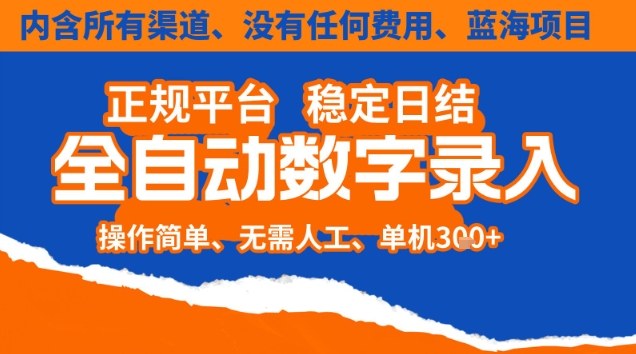 全自动数字录入，单机日入3张+，内含所有渠道全程免费零成本，操作简单可矩阵开干【揭秘】-weichuangqy