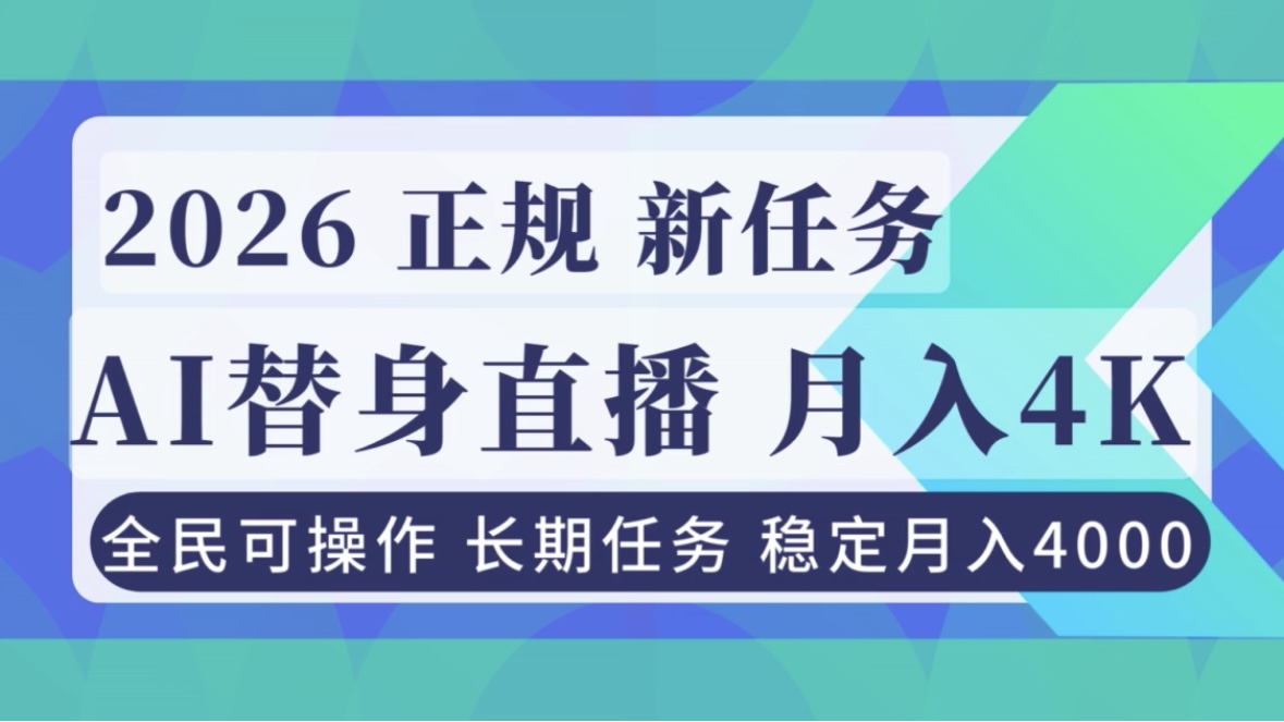 AI《替身》直播，稳定月入4000不违规，正规项目 小白可做-weichuangqy