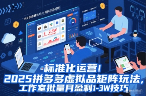 标准化运营！2025拼多多虚拟品矩阵玩法，工作室批量月盈利1-3W技巧【揭秘】-weichuangqy