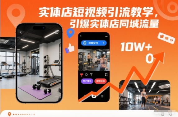 实体店短视频引流教学，引爆实体店同城流量-weichuangqy