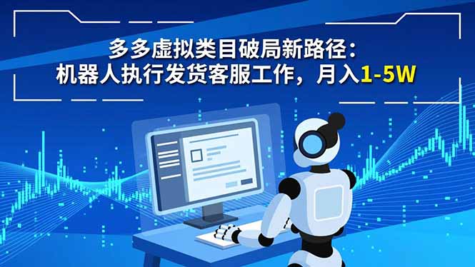 多多虚拟类目破局新路径：机器人执行发货客服工作，月入 1-5W-weichuangqy