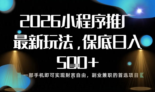 小程序玩法全新来袭，只需一部手机，轻松日入5张，操作简单易上手【揭秘】-weichuangqy