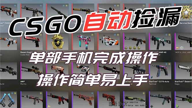 用全球火爆游戏CSGO挂机捡漏赚钱过个肥年，一部手机轻松日入500+【副业网赚】-weichuangqy