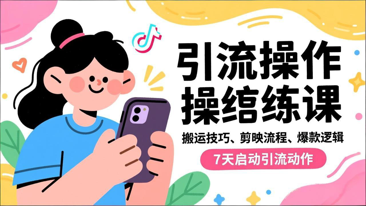 抖音引流实操跟练课，搬运技巧、剪映流程、爆款逻辑，7天启动引流动作-weichuangqy