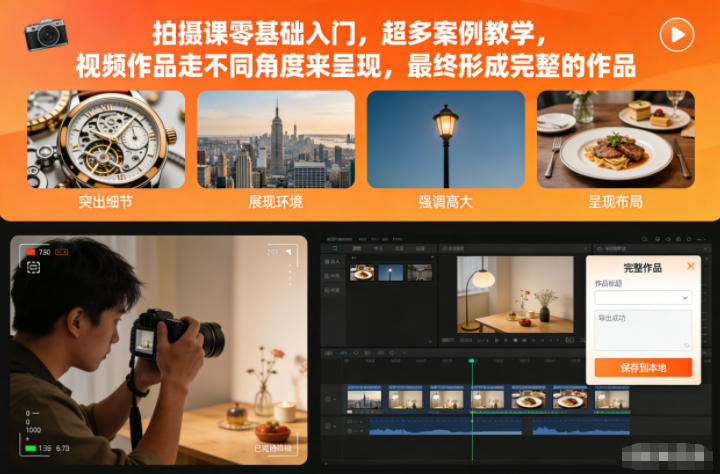 拍摄课零基础入门,超多案例教学,视频作品走不同角度来呈现,最终形成完整的作品-weichuangqy