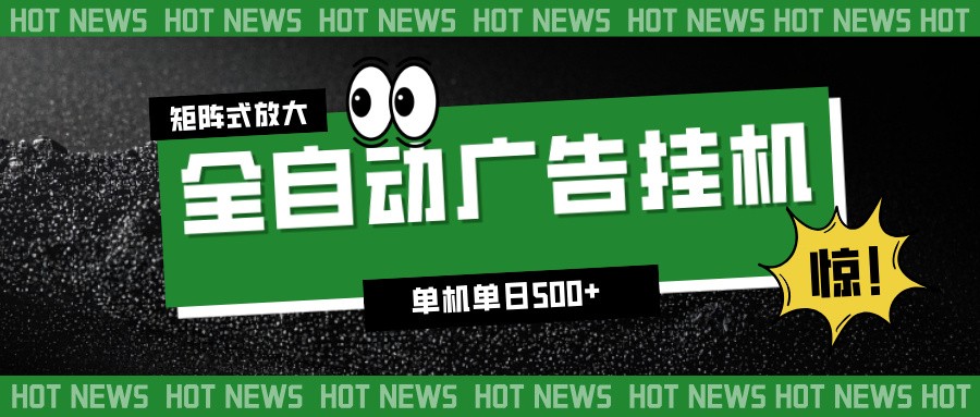 24小时全自动广告挂机，单机单日500+ 可矩阵放大操作 新手小白能轻松上手-weichuangqy