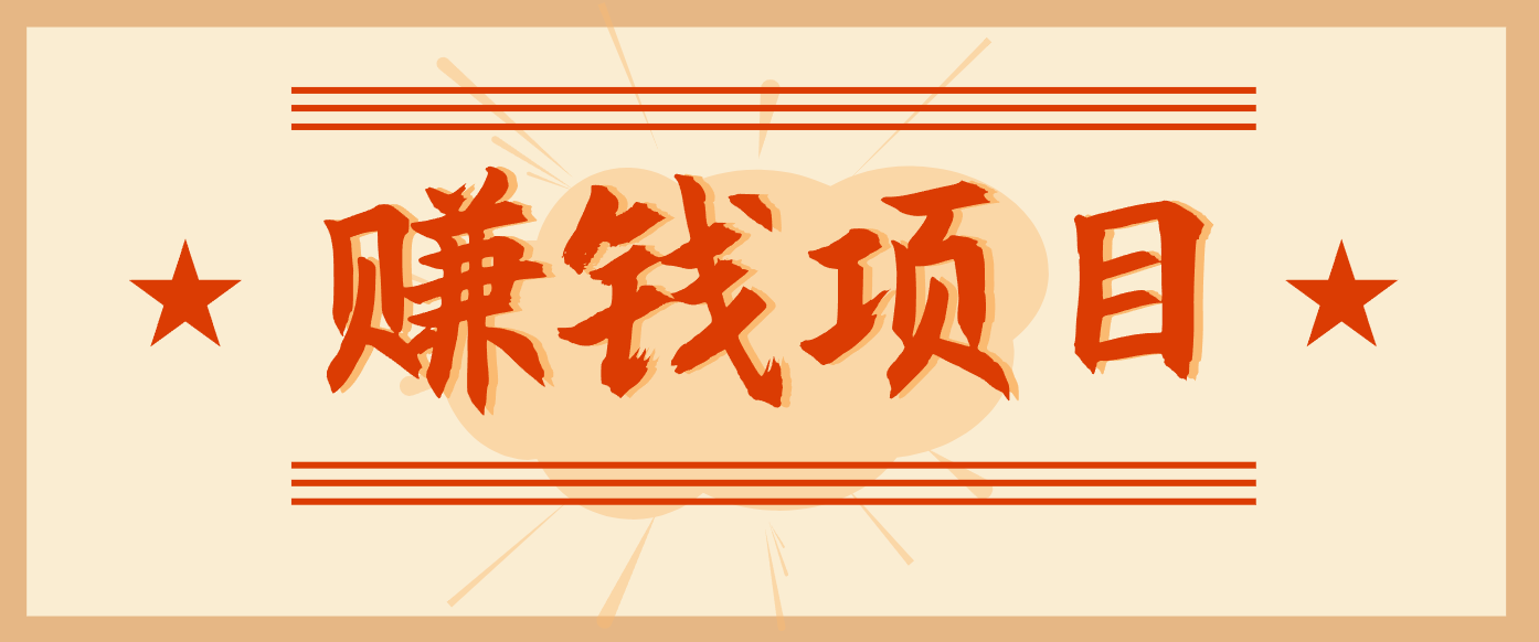 拍照片就有收益，零门槛的信息差项目，一单19.9，轻松实现月收益3000+-weichuangqy