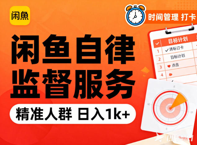 闲鱼卖自律监督服务，人群精准，每天1k+纯利润-weichuangqy