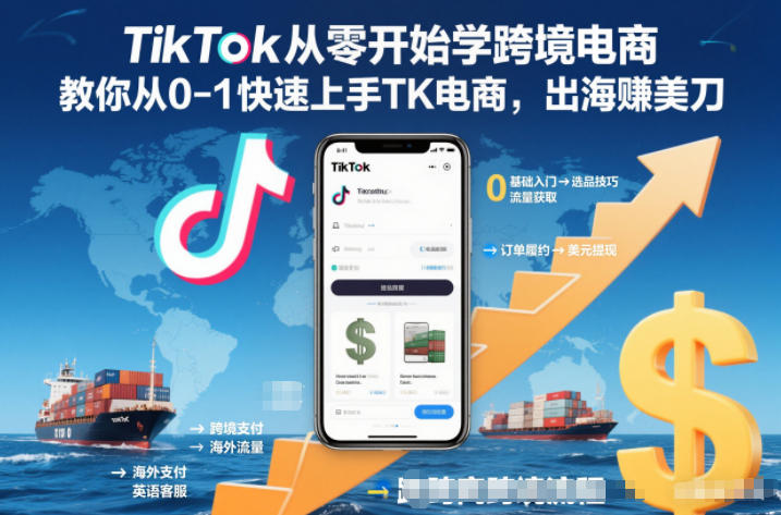 TikTok从零开始学跨境电商，教你从0-1快速上手TK电商，出海賺美刀-weichuangqy