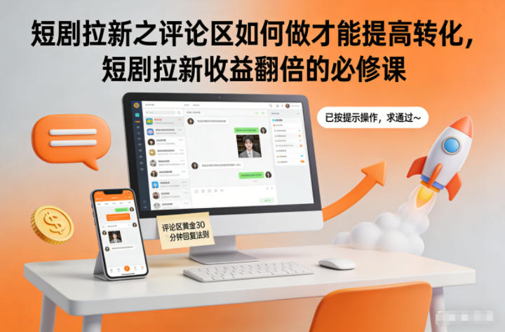 短剧拉新之评论区如何做才能提高转化，短剧拉新收益翻倍的必修课-weichuangqy