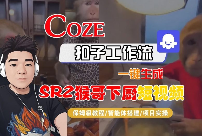 Coze扣子智能体工作流一键生成“SORA2猴哥下厨“短视频,全流程保姆级教学-weichuangqy