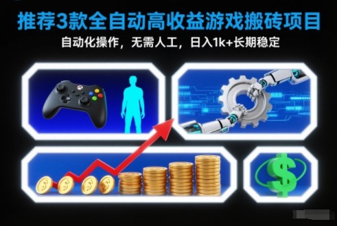 【推荐】3款全自动高收益游戏搬砖项目，自动化操作，无需人工，日入1k+，长期稳定【揭秘】-weichuangqy