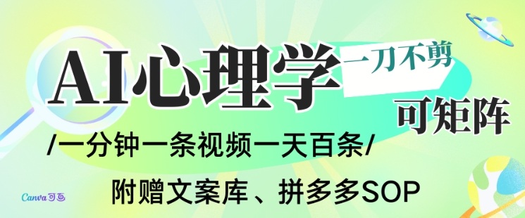 AI一键生成心理学简笔画视频，一刀不剪无需剪辑，可批量可矩阵，带书带素材带资料带徒弟-weichuangqy