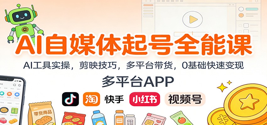 AI自媒体起号全能课:AI工具实操,剪映技巧,多平台带货,0基础快速变现-weichuangqy