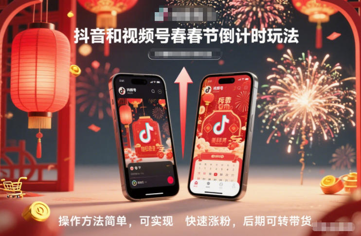 抖音和视频号，春节倒计时玩法，操作方法简单，可实现快速涨粉，后期可转带货-weichuangqy