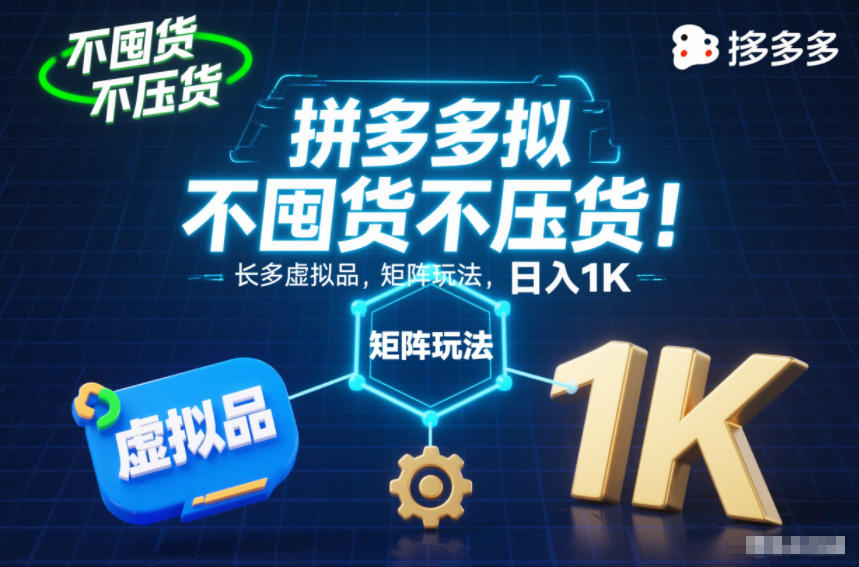 不囤货不压货！拼多多虚拟品矩阵玩法，长久稳定，日入1K【揭秘】-weichuangqy