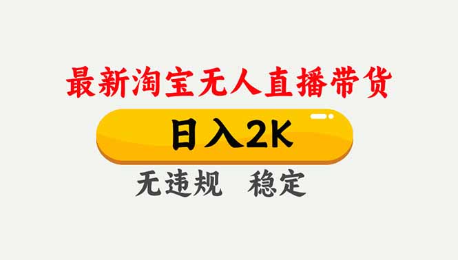 淘宝无人直播【最新】，独家技术，日入2K+，无违规无封号，可矩阵，长期稳定-weichuangqy