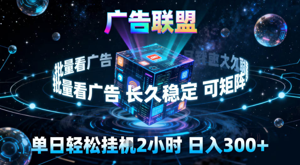 广告联盟全自动挂G掘金，稳定长期，单窗口最高收益30+，可矩阵【揭秘】-weichuangqy