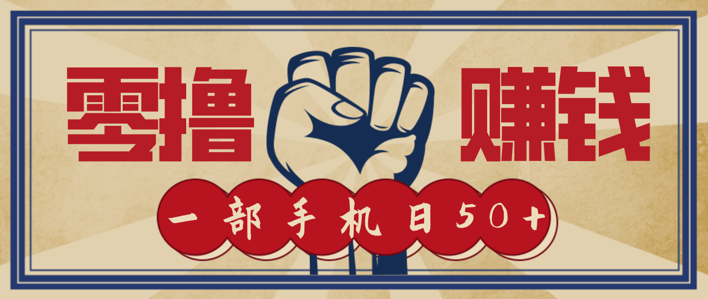 信息差搬砖赚钱，零成本零门槛，只需一部手机也能轻松日入50+-weichuangqy