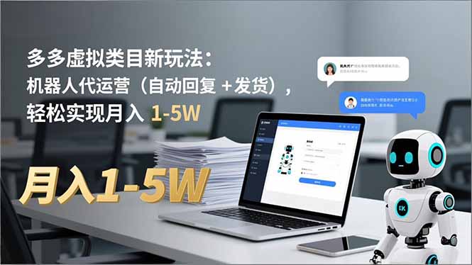 多多 虚拟类目新玩法：机器人代运营(自动回复 + 发货-weichuangqy