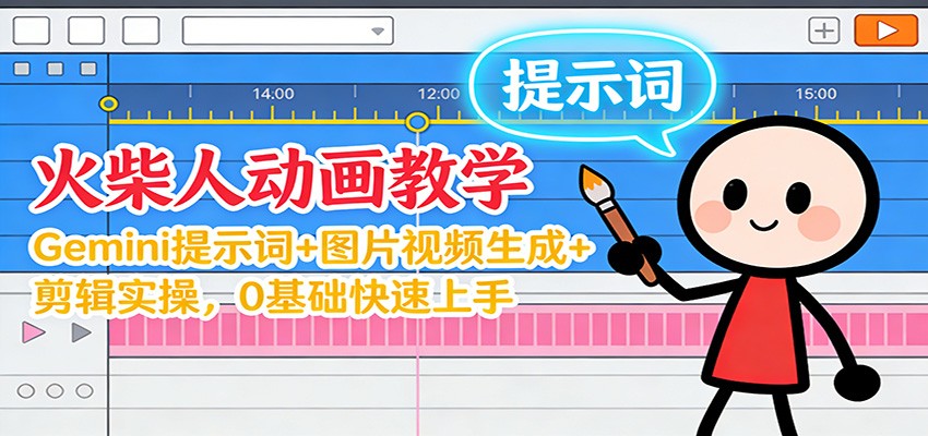 12月火柴人动画教学：Gemini 提示词+图片视频生成+剪辑实操，0基础快速上手-weichuangqy