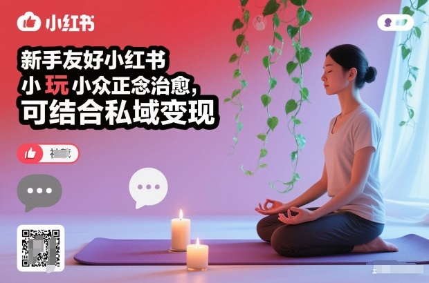 新手友好小红书小众正念治愈，玩法简单，可结合私域变现-weichuangqy