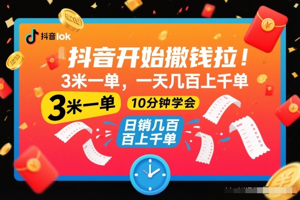 抖音开始撒钱拉，3米一单，一天几百上千单，项目简单，10分钟学会【揭秘】-weichuangqy