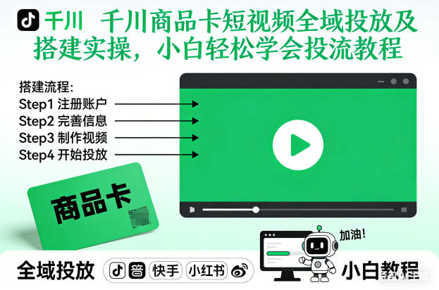 千川商品卡短视频全域投放及搭建实操，小白轻松学会投流教程-weichuangqy