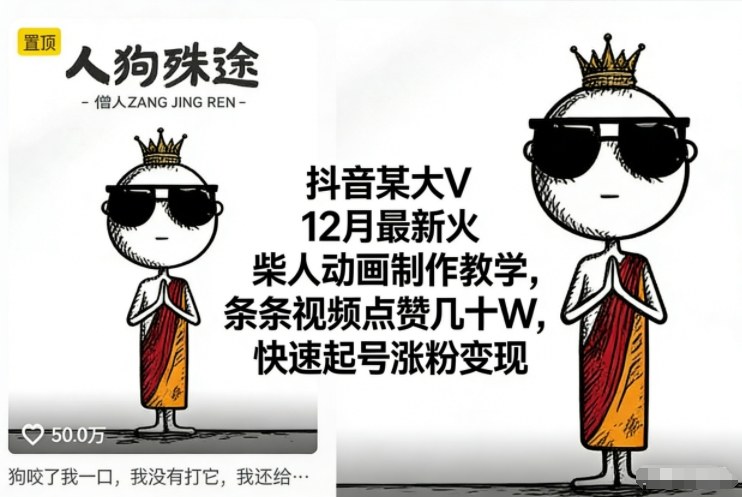 抖音某大V12月最新火柴人动画制作教学，条条视频点赞几十W，快速起号涨粉变现-weichuangqy