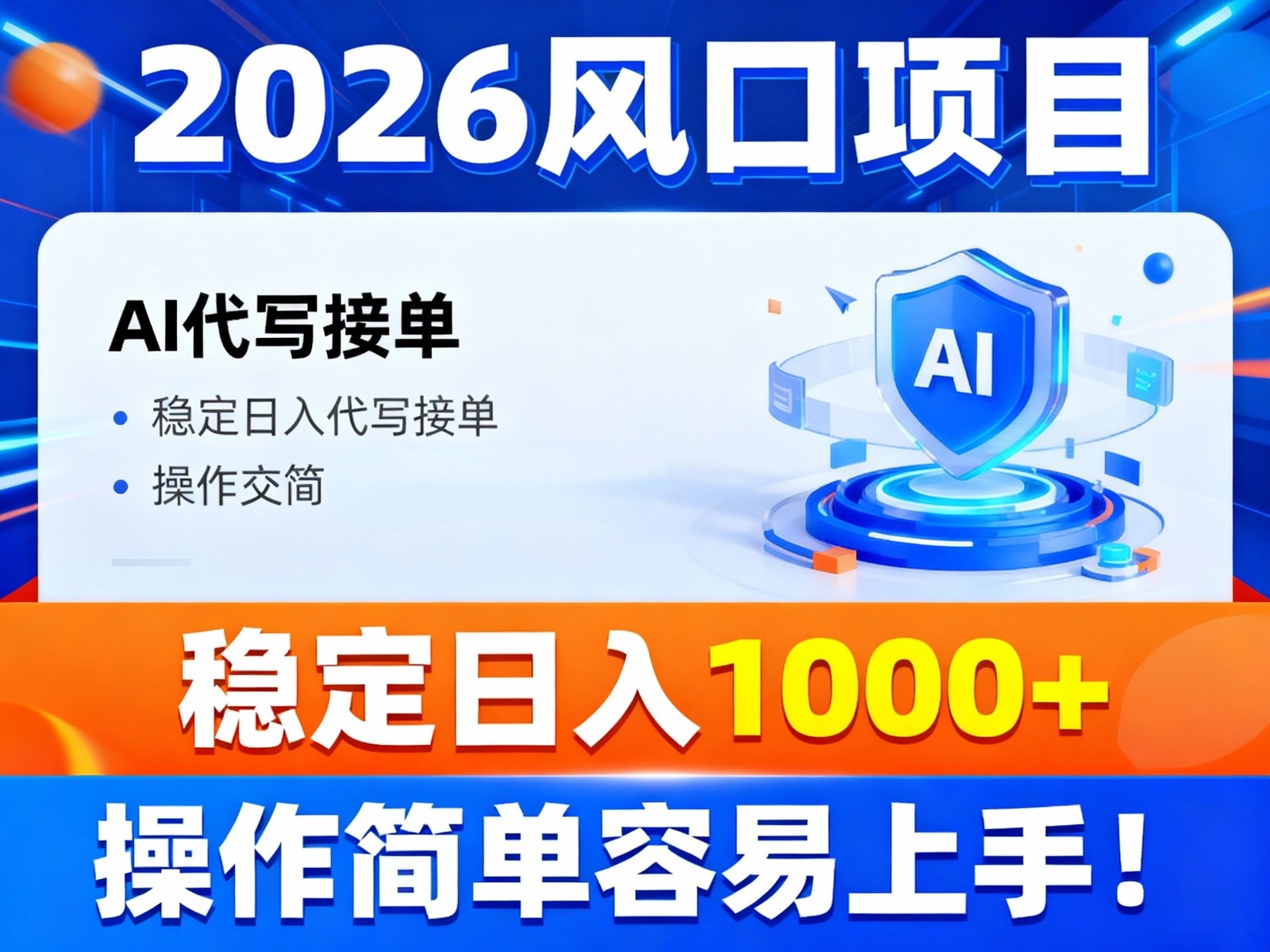 2026风口项目,提供接单渠道,AI代写接单,稳定日入1000+,操作简单容易上手-weichuangqy
