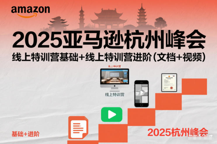 2025亚马逊杭州峰会，线上特训营基础+线上特训营进阶(文档+视频)-weichuangqy