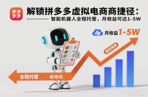 解锁拼多多虚拟电商捷径：智能机器人全程托管，月收益可达1-5W【揭秘】-weichuangqy