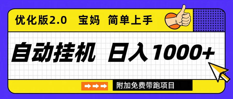 自动挂机项目长期稳定单日收益1000+     优化版2.0-weichuangqy