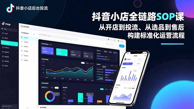 抖音小店全链路SOP课，从开店到投流、从选品到售后，构建标准化运营流程-weichuangqy