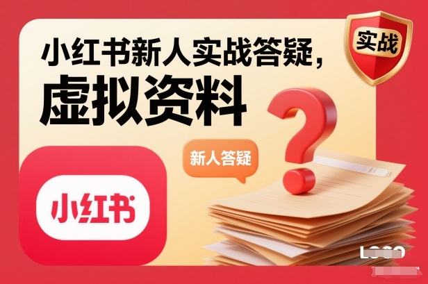 小红书新人实战答疑，小红书虚拟资料项目实战答疑-weichuangqy