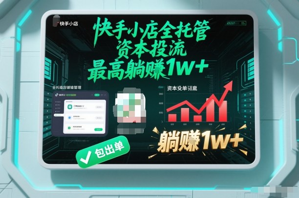 【快手小店全托管】资本投流，包出单，最高躺賺1w+【揭秘】-weichuangqy