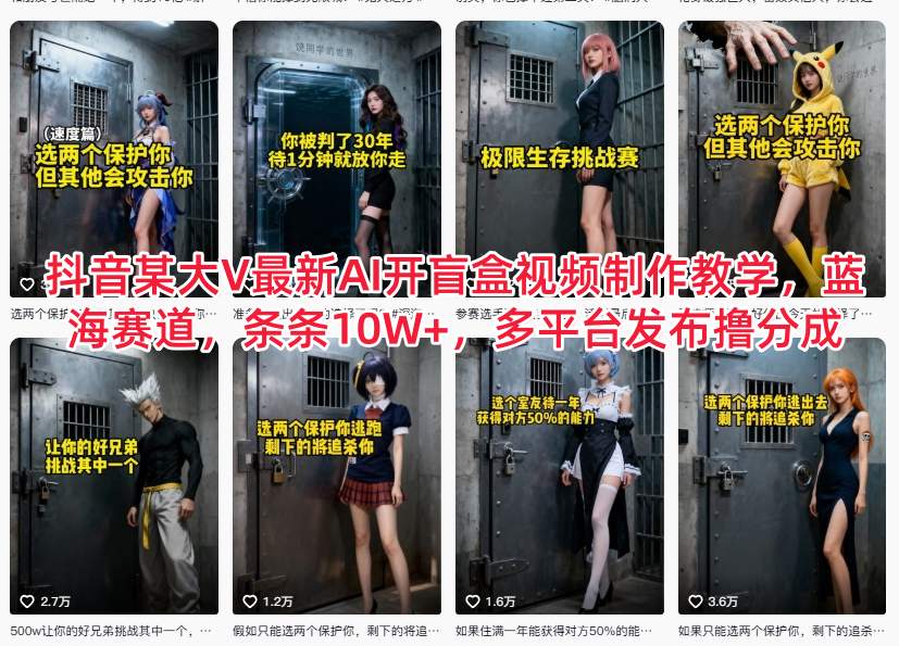抖音某大V最新AI开盲盒视频制作教学，蓝海赛道，条条10W+，多平台发布撸分成-weichuangqy