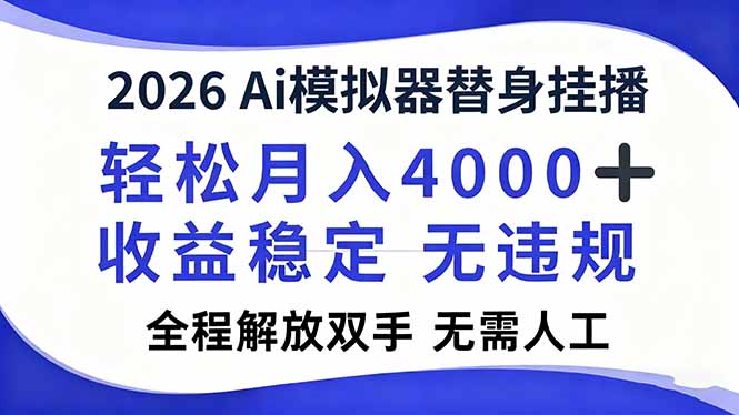2026Ai模拟器直播，轻松月入4000+，解放双手 无需人工！-weichuangqy