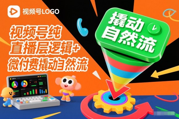 视频号纯直播底层逻辑+微付费撬动自然流-weichuangqy