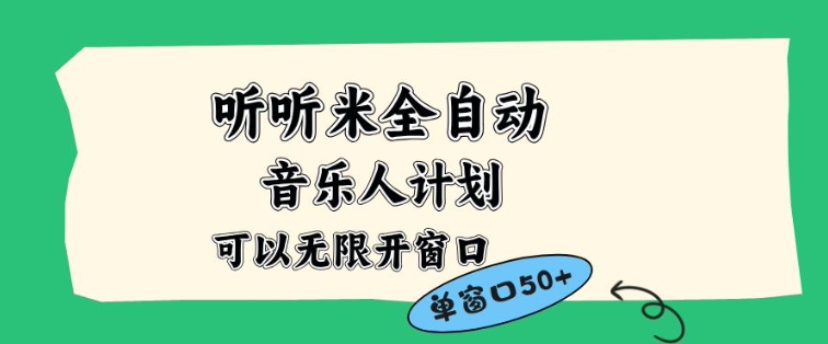 听听米全自动音乐人计划，一个白名单可以多开账号，矩阵操作，无需人工，到窗口50+【揭秘】-weichuangqy