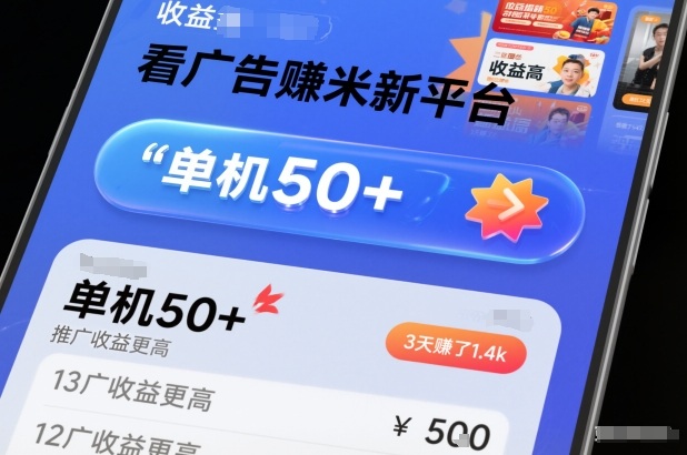 看广告賺米新平台，收益高，单机50+，推广收益更高，3天賺了1.4k【揭秘】-weichuangqy