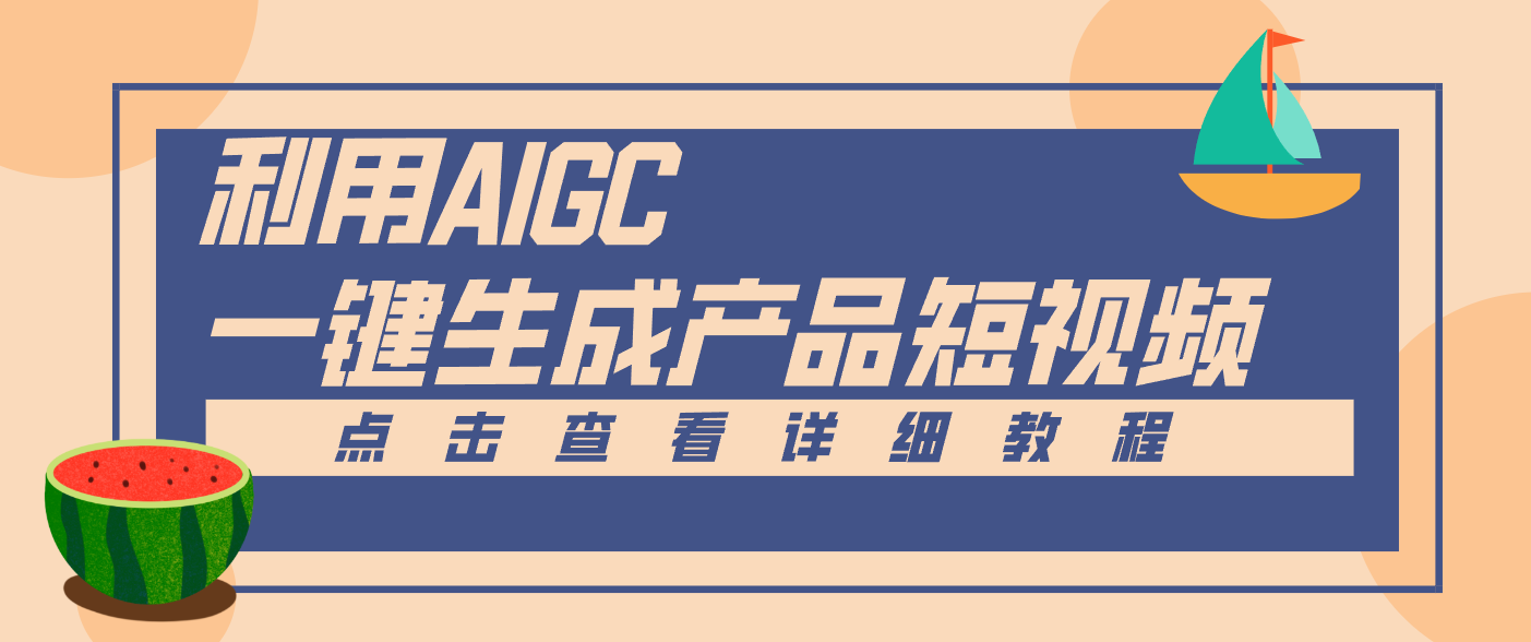 一键生成【电商产品短视频】2.0新玩法，零门槛轻松做原创，月入万元-weichuangqy