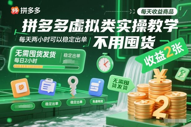 拼多多虚拟类实操教学，不用囤货、不用发货，每天两小时可以稳定出单，每天收益2张-weichuangqy