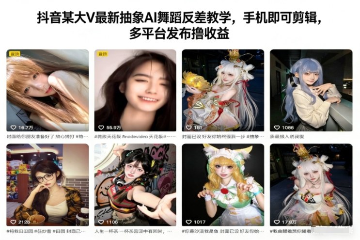 抖音某大V最新抽象AI舞蹈反差教学，手机即可剪辑，多平台发布撸收益-weichuangqy