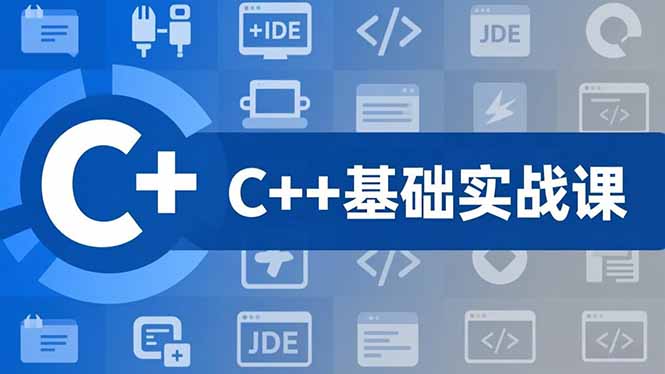 C++零基础实战课，夯实C语言基础、贯穿游戏项目、掌握开发思维，学成可挑战月薪15K+岗位-weichuangqy