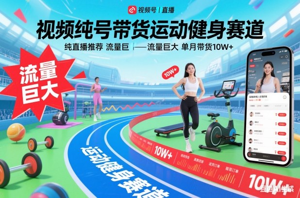 视频号带货运动健身赛道，纯直播推荐，流量巨大，单月带货10W+-weichuangqy