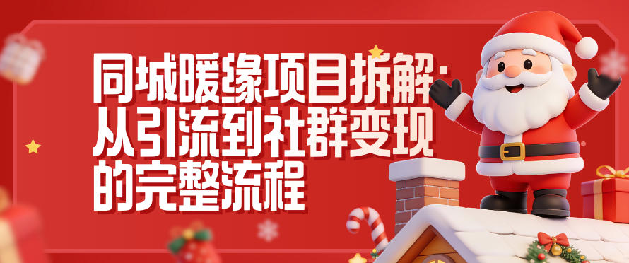 同城暖缘项目拆解：从引流到社群变现的完整流程-weichuangqy