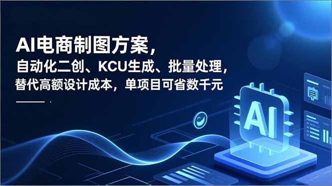 AI电商制图方案，自动化二创、SKU生成、批量处理，替代高额设计成本，单项目可省数千元-weichuangqy